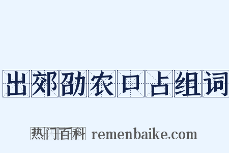 出郊劭农口占组词是什么意思的图片